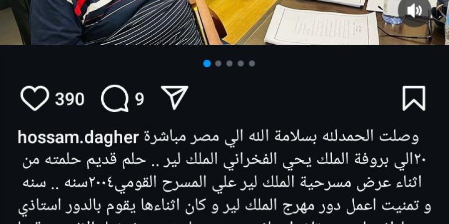 حسام داغر عن مشاركته في مسرحية الملك لير: حلم حلمته من 20 سنة واتحقق - تدوينة الإخباري