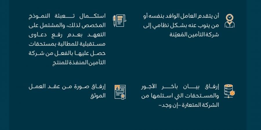 مستحقات العمالة الوافدة .. تعرّف على متطلبات التقديم على التعويض التأميني - تدوينة الإخباري