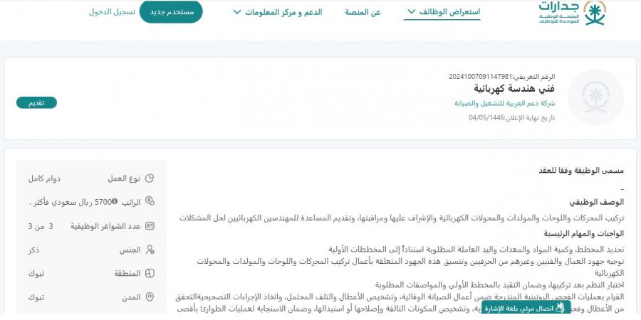 بـ رواتب أكثر من 5700 ريال.. شركة دعم العربية للتشغيل والصيانة تعلن عن وظائف شاغرة في تبوك "رابط التقديم الرسمي من هنا" - تدوينة الإخباري