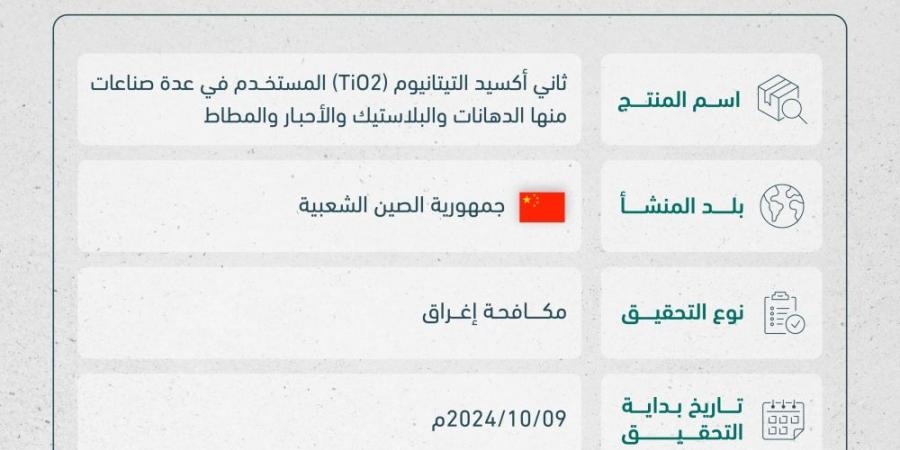 بدء تحقيق مكافحة الإغراق ضد واردات السعودية من ثاني أكسيد التيتانيوم - تدوينة الإخباري