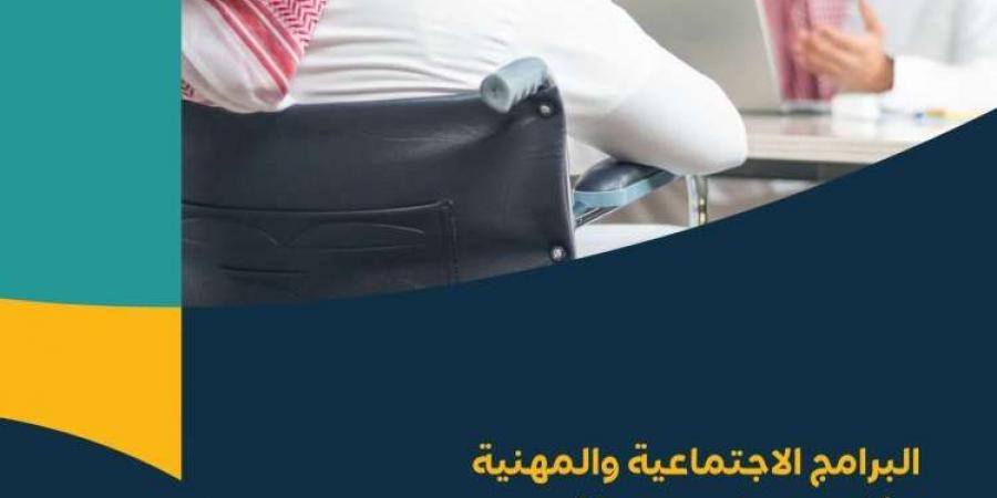 من أجل التمكين المجتمعي.. وزارة الموارد البشرية تقدم برامج إجتماعية ومهنية للأشخاص ذوي الإعاقة "تفاصيل" - تدوينة الإخباري