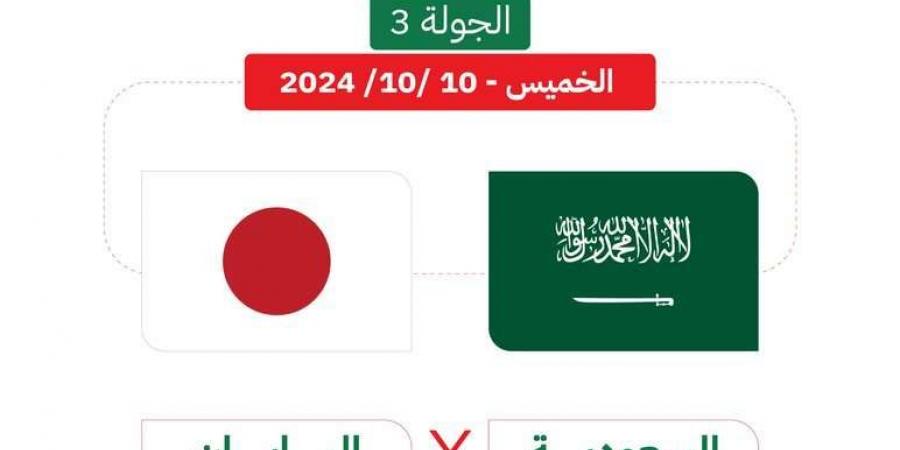 موعد والقنوات الناقلة لـ مباراة السعودية واليابان في تصفيات آسيا لكأس العالم 2026 - تدوينة الإخباري