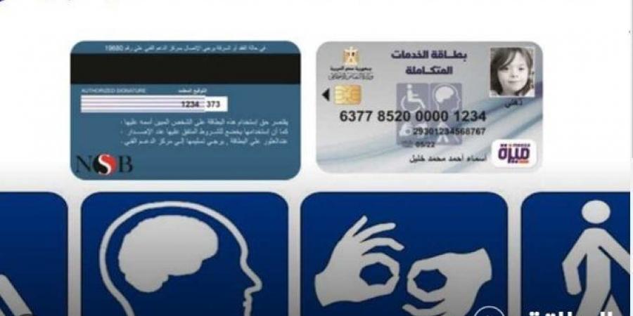 «خطوة بخطوة».. الحصول على كارت الخدمات المتكاملة قبل نهاية 2024 - تدوينة الإخباري