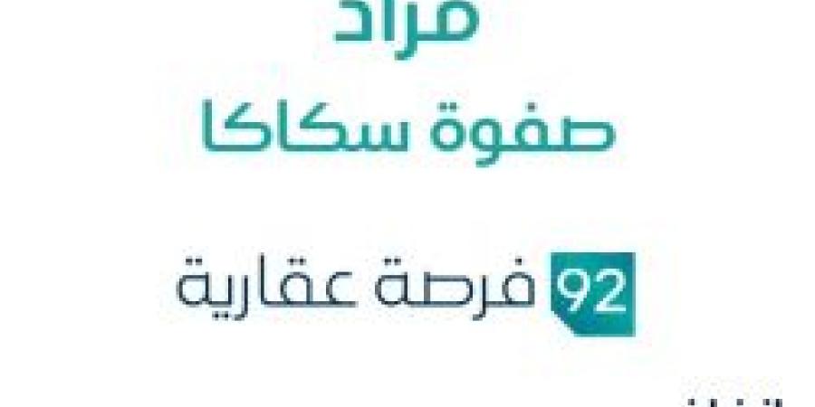 92 فرصة عقارية .. مزاد عقاري جديد من مؤسسة أول المتحدة العقارية في سكاكا - تدوينة الإخباري