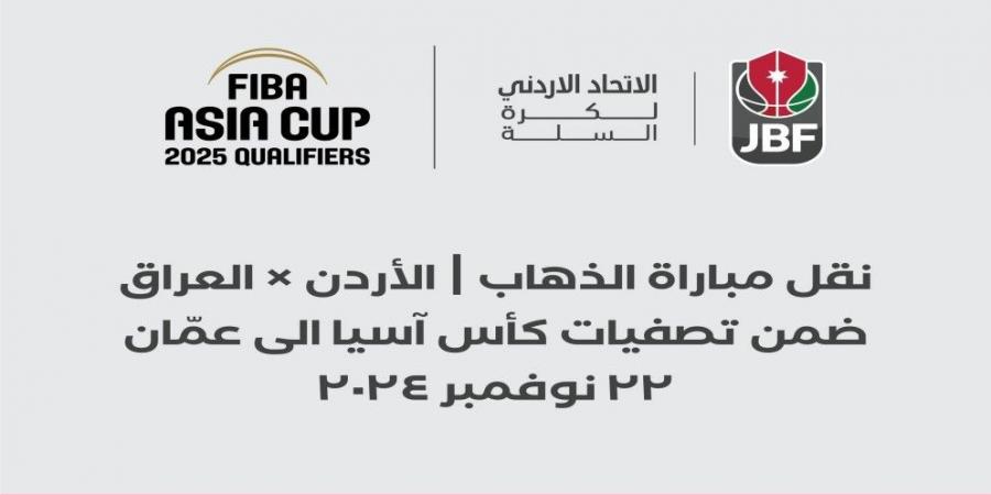 الاتحاد الأردني لكرة السلة: نقل مباراة المنتخب الوطني ضد نظيره العراقي إلى عمان - تدوينة الإخباري