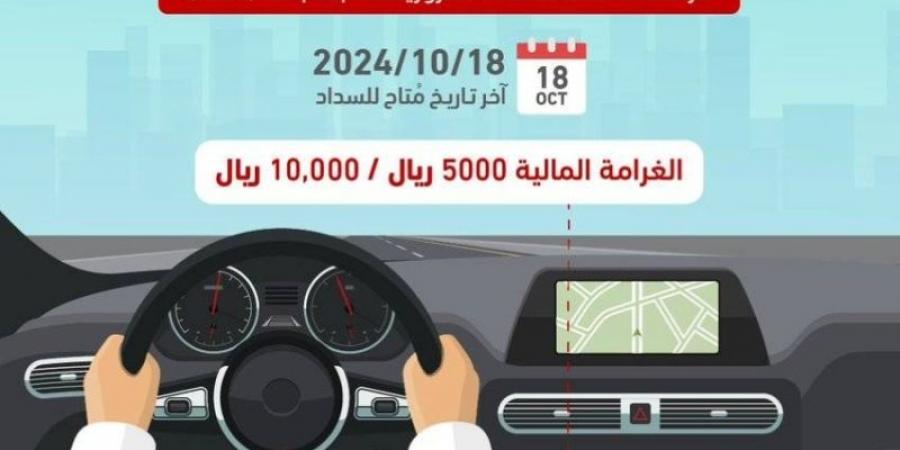 "المرور" يحذر من مخالفة تمنع الاستفادة من تخفيض الـ50% - تدوينة الإخباري