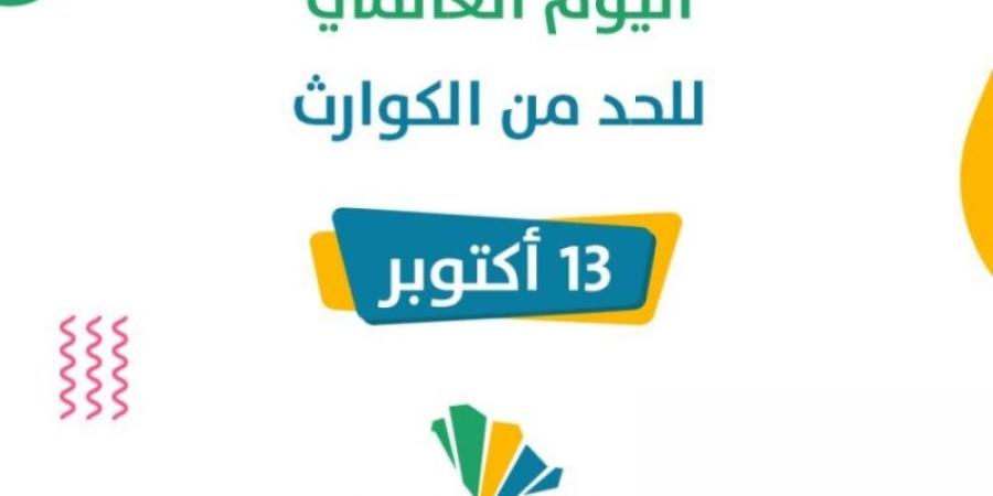 المملكة تحتفي باليوم العالمي للحد من الكوارث - تدوينة الإخباري