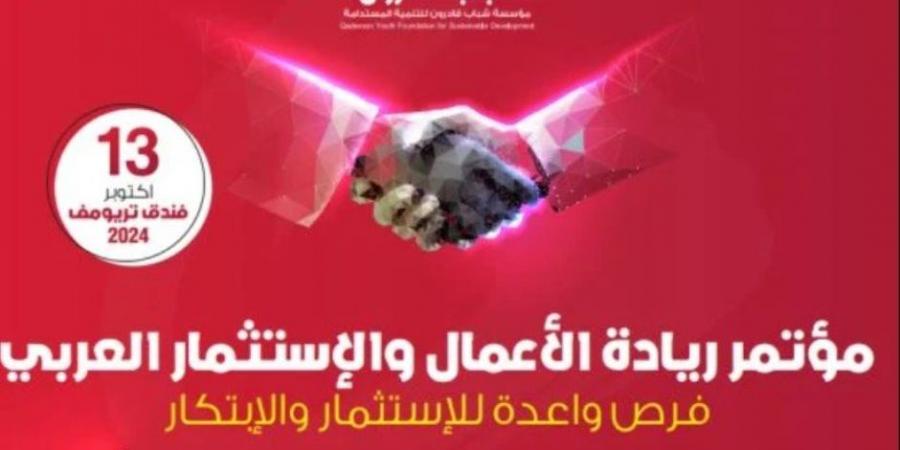 انطلاق مؤتمر ريادة الأعمال والاستثمار العربي بعد قليل - تدوينة الإخباري