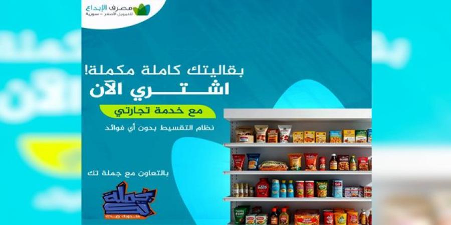 (تجارتي).. خدمة جديدة لمصرف الإبداع للتمويل الأصغر لتمويل مشتريات ‏المنشآت الصغيرة والمتناهية الصغر بالتقسيط ودون فوائد - تدوينة الإخباري