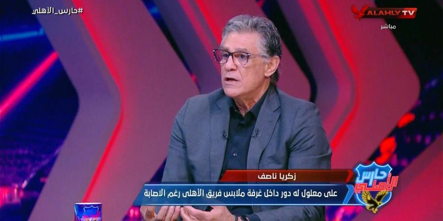 زكريا ناصف: مصير علي معلول مع الأهلي مجهول.. وإمام عاشور كان يشعر بالغرور ولجنة التخطيط تجتمع يوميا لإنهاء صفقات الأهلي - تدوينة الإخباري