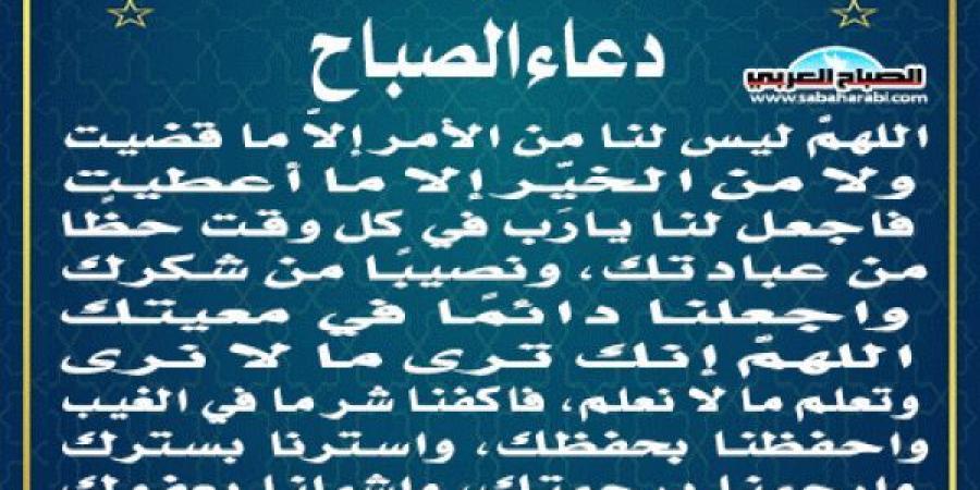 دعاء الصباحاليوم الإثنين، 14 أكتوبر 2024 07:55 صـ   منذ 46 دقيقة - تدوينة الإخباري