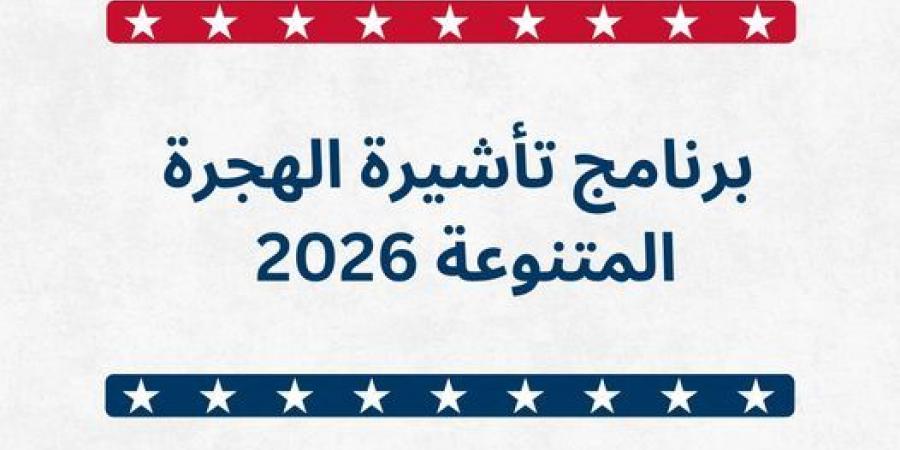 السفارة الأميركية في عمان تعلن فتح باب التسجيل لبرنامج تأشيرة الهجرة المتنوعة لعام 2026 .. رابط - تدوينة الإخباري