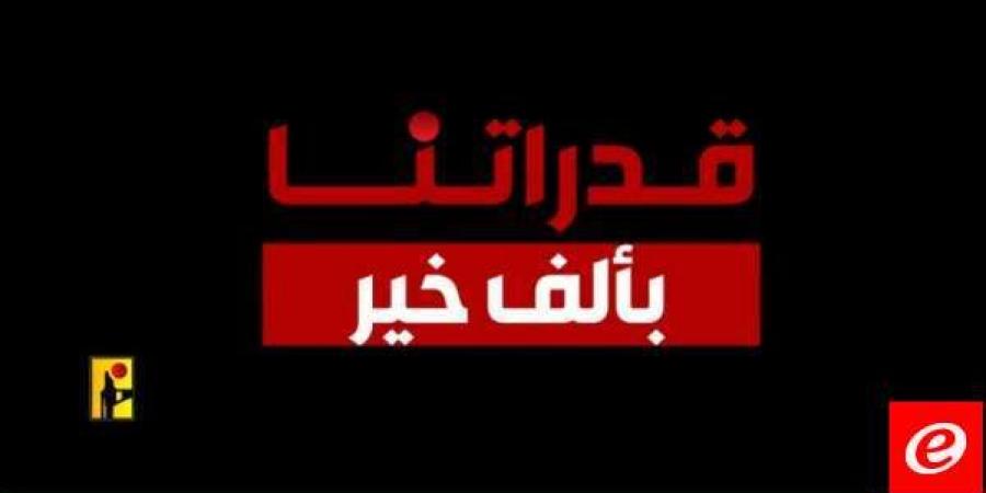 الإعلام الحربي في "حزب الله" نشر مقطع فيديو تحت عنوان "قدراتنا بألف خير" - تدوينة الإخباري