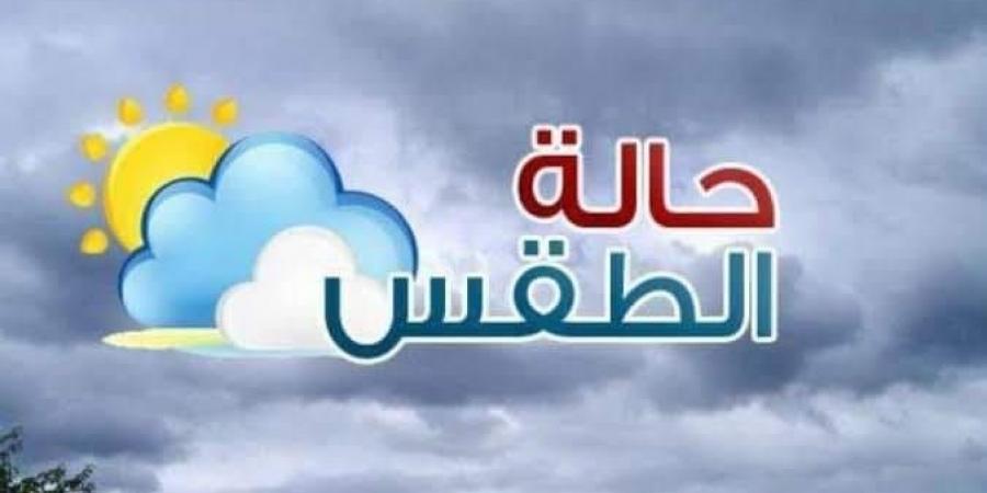 الأرصاد: انخفاض درجات الحرارة وأمطار تضرب هذه المحافظات من الثلاثاء - تدوينة الإخباري