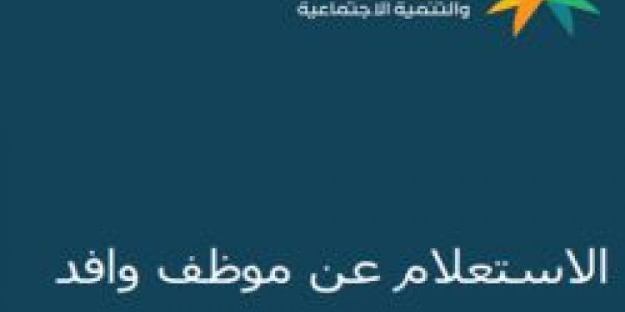 تعرف على كيفية الاستعلام عن موظف وافد برقم الإقامة إلكترونيًا - تدوينة الإخباري