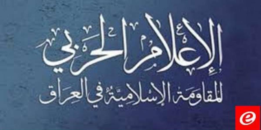 المقاومة الإسلامية في العراق: هاجمنا هدفا حيويا شرقي الأراضي المحتلة بطائرة ذات قدرات متطورة - تدوينة الإخباري