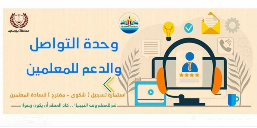 تعليم بورسعيد تطلق رابط إلكتروني لتلقي الشكاوى  - تدوينة الإخباري