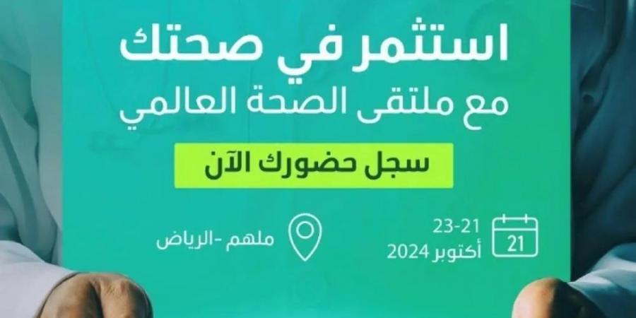 فتح باب المشاركة في ملتقى الصحة العالمي.. إليك الرابط - تدوينة الإخباري