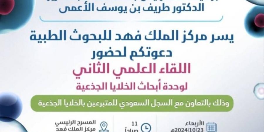 "الخلايا الجذعية" في لقاء علمي بجامعة الملك عبدالعزيز - تدوينة الإخباري