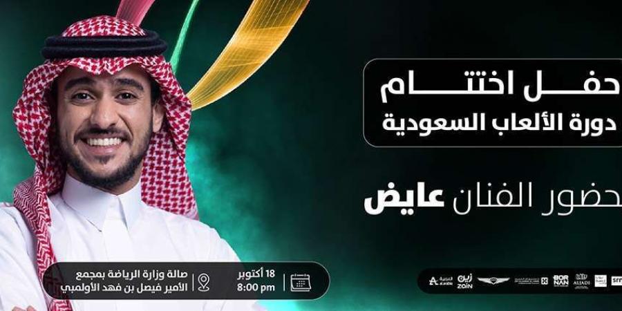 الحفل الختامي لدورة الالعاب السعودية 2024 بـ حضور الفنان عايض "الموعد ورابط حجز التذاكر من هنا" - تدوينة الإخباري