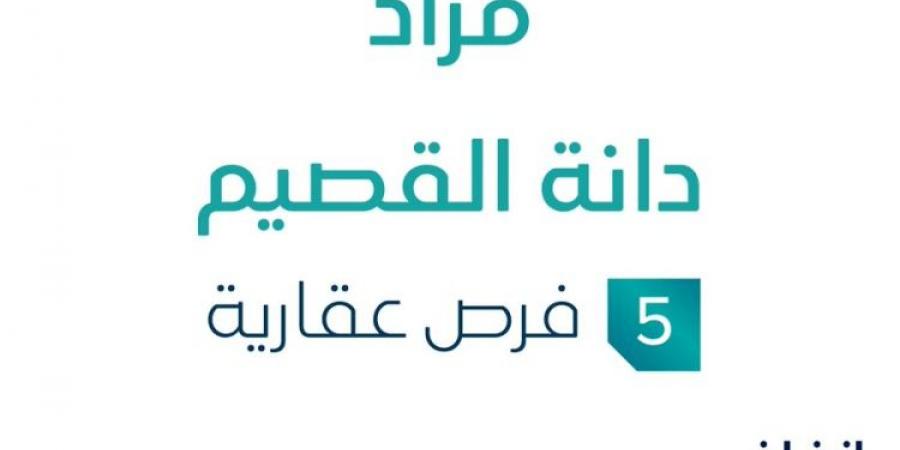 5 فرص عقارية .. مزاد عقاري جديد من شركة الأصول الذكية العقارية في القصيم - تدوينة الإخباري