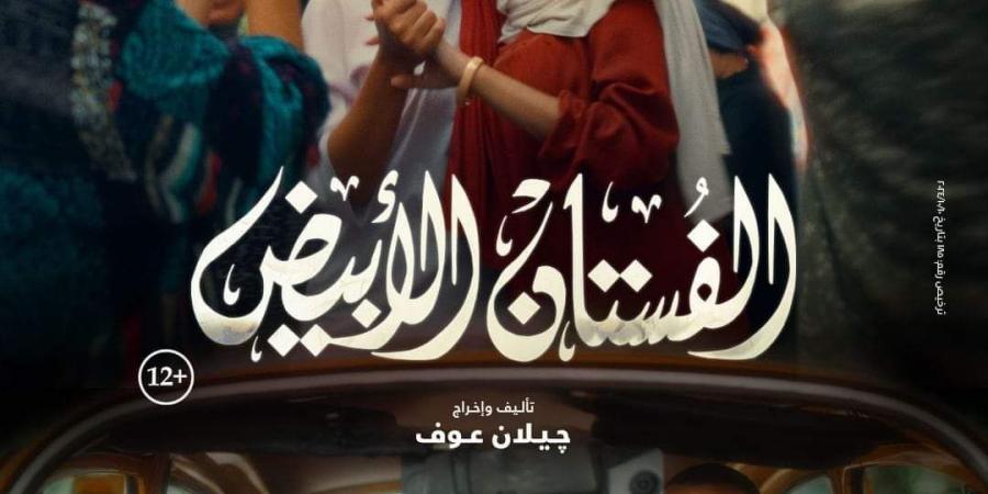 بطولة ياسمين رئيس.. طرح بوستر فيلم الفستان الأبيض وهذا موعد العرض - تدوينة الإخباري