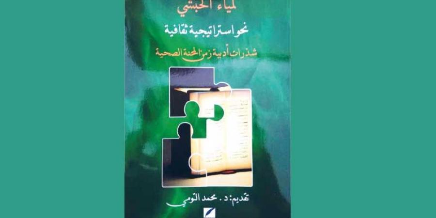 كتاب «نحو استراتيجية ثقافية» ...استراتيجية في إدارة الأزمات في القطاع الثقافي - تدوينة الإخباري