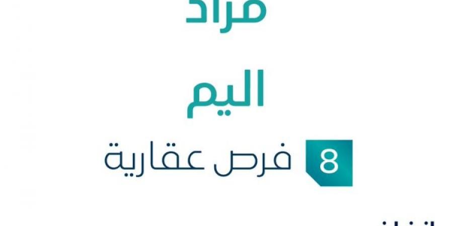 8 فرص عقارية .. مزاد عقاري جديد من مكان المستثمر للتجارة في المنطقة الشرقية - تدوينة الإخباري