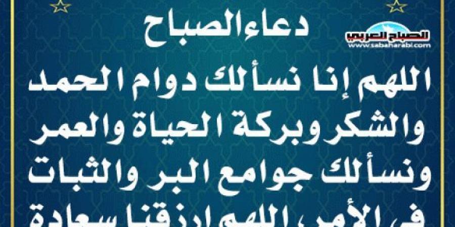 دعاء الصباحاليوم السبت، 19 أكتوبر 2024 10:42 صـ   منذ 23 دقيقة - تدوينة الإخباري