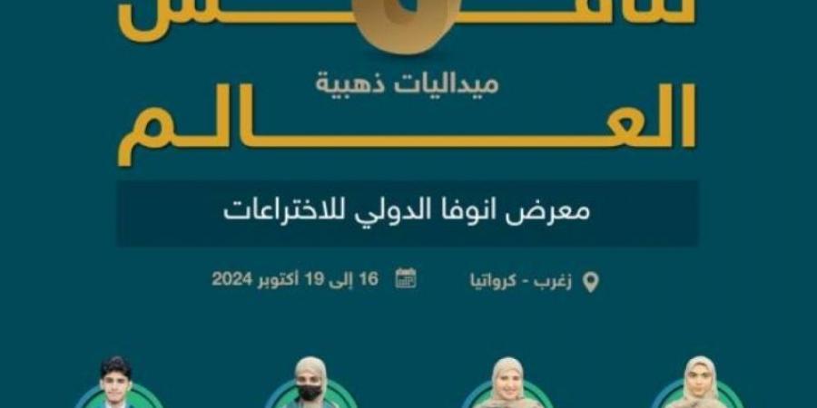 طلبة المملكة يحصدون (6) ميداليات ذهبية وواحدة فضية في معرض "أنوفا للاختراعات" - تدوينة الإخباري