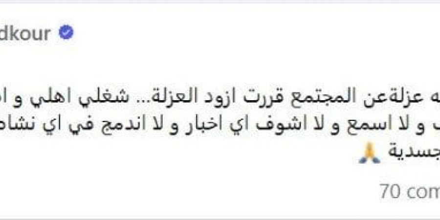 «عزلة اختيارية».. شريف مدكور: مش عايز أشوف ولا أسمع أي أخبار - تدوينة الإخباري