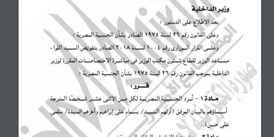 «الداخلية» توافق على رد الجنسية لـ24 مواطنًا - تدوينة الإخباري