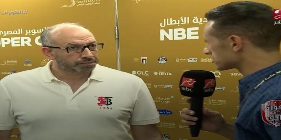 حسام المندوه: الزمالك بطل أبطال أفريقيا مستعد للفوز بلقب كأس السوبر المصري - تدوينة الإخباري