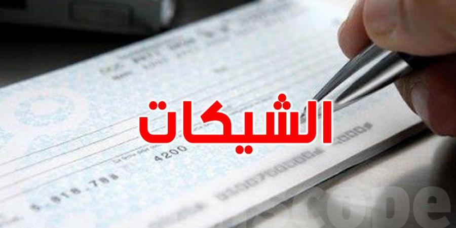 تونس: هذا أهم ما ورد بالقانون الجديد المتعلّق بالشيك - تدوينة الإخباري