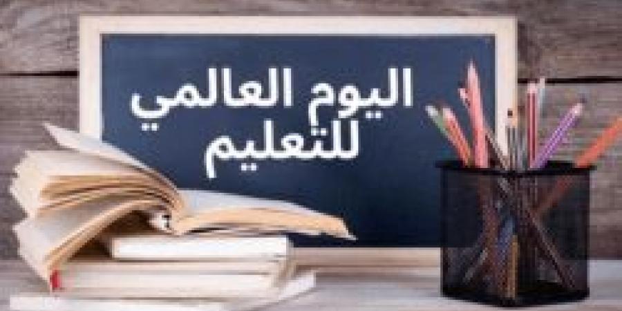 اليوم العالمي للتعليم.. تأكيد لدور التعليم في بناء المجتمعات وتحقيق التنمية المستدامة - تدوينة الإخباري