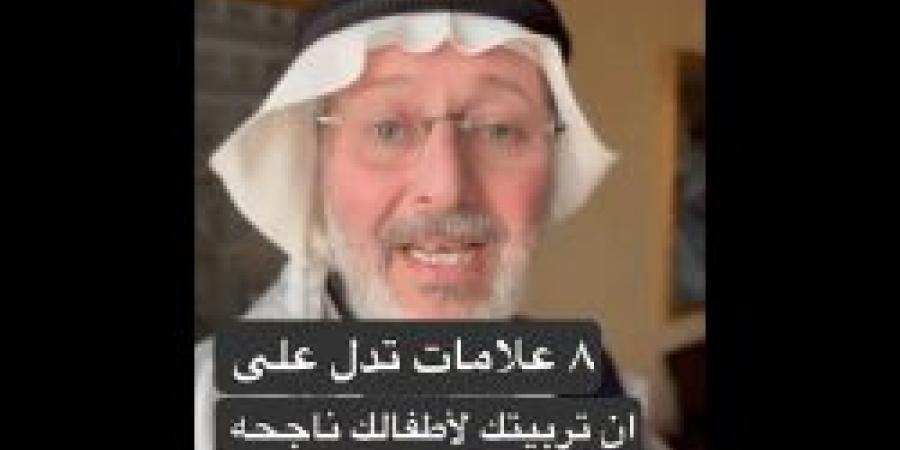 شاهد.. متختص يكشف عن 5 علامات تؤكد نجاح التربية للأطفال دون سن الثامنة - تدوينة الإخباري