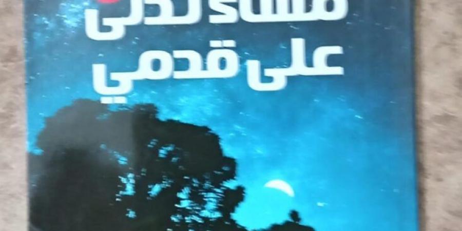 مساء تدلى على قدمي.. ديوان أحمد حنفي في معرض القاهرة الدولي للكتاب - تدوينة الإخباري