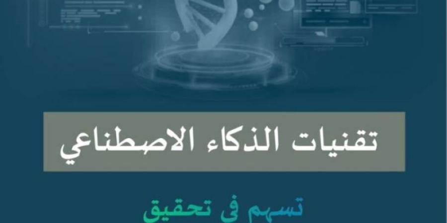 صدور دليل إرشادي لاستخدام الذكاء الاصطناعي التوليدي في التعليم العام بالمملكة - تدوينة الإخباري