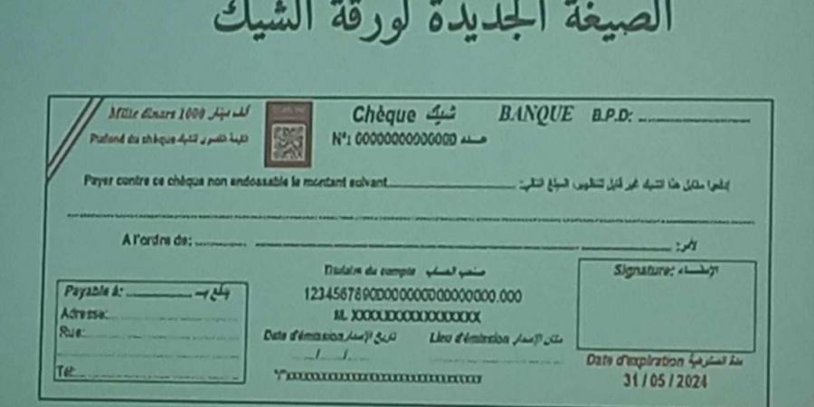 مبادرة تشريعية لتأجيل تطبيق القانون المتعلق بالشيك الجديد إلى نهاية 2025 - تدوينة الإخباري