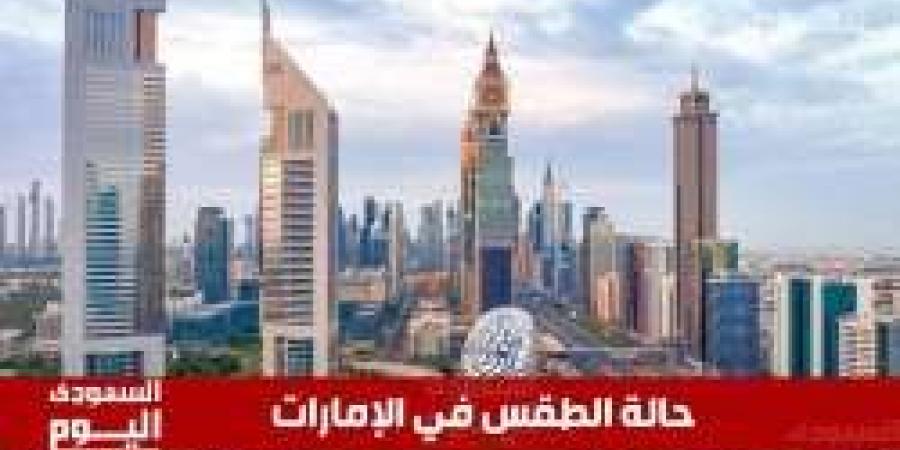 حالة الطقس في الإمارات اليوم السبت 25 يناير 2025: أجواء مشمسة ومستقرة نهارًا وبرودة ليلًا - تدوينة الإخباري