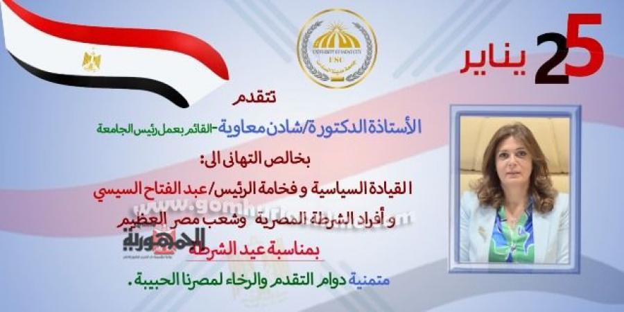 رئيس جامعة السادات تهنئ الرئيس السيسي ورجال الشرطة بعيدهم ال٧٣ - تدوينة الإخباري