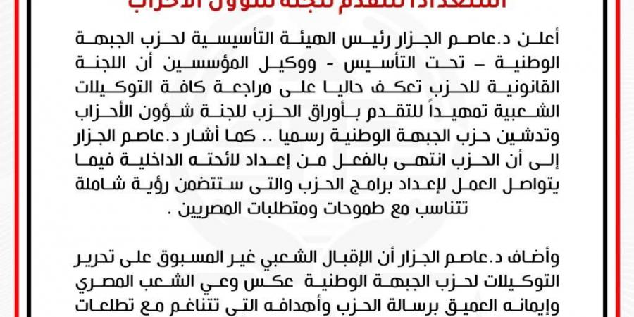 الجبهة الوطنية يعكف على مراجعة كافة التوكيلات استعداداً للتقدم للجنة شؤون الأحزاب - تدوينة الإخباري