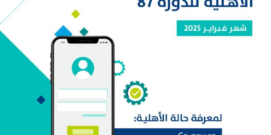 حساب المواطن.. رابط التحقق من نتائج الأهلية للدورة 87 - تدوينة الإخباري