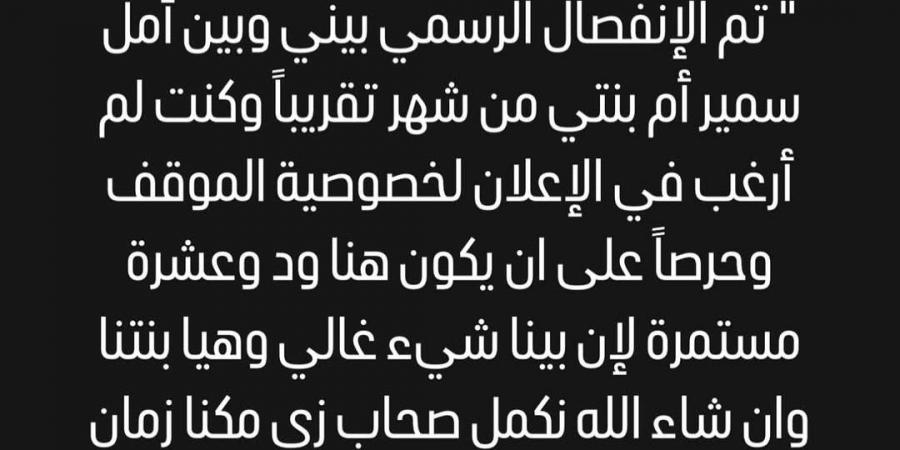 بعد إعلان أمل سمير طلاقهما.. أول تعليق من حليم بركات: الطلاق تم من شهر ومكنتش حابب أعلن - تدوينة الإخباري