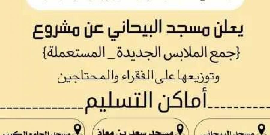 بخطوة إنسانية.. مسجد في عدن يدعو لتقديم الملابس النظيفة للمحتاجين - تدوينة الإخباري