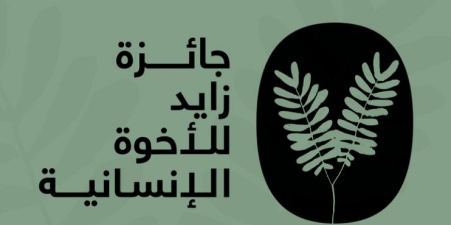 "زايد للأخوّة الإنسانية" تعلن أسماء المكرَّمين لعام 2025 - تدوينة الإخباري