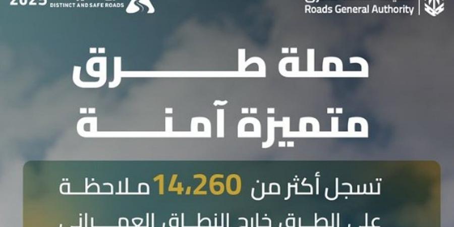 حملة "طرق متميزة آمنة" تسجل أكثر من 14 ألف ملاحظة في يومها الخامس - تدوينة الإخباري