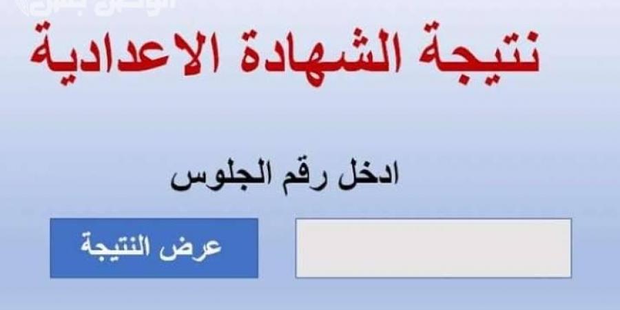 رابط نتيجة الشهادة الإعدادية لمحافظة البحر الأحمر - تدوينة الإخباري