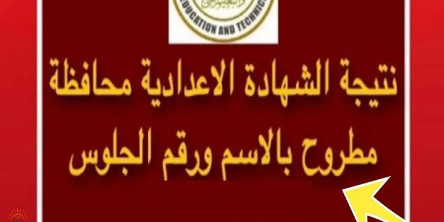 رابط نتيجة الصف الثالث الاعدادي برقم الجلوس محافظة مطروح - تدوينة الإخباري