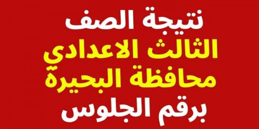 رابط نتيجة الصف الثالث الاعدادي برقم الجلوس محافظة البحيرة - تدوينة الإخباري